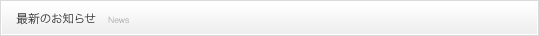 最新のお知らせ