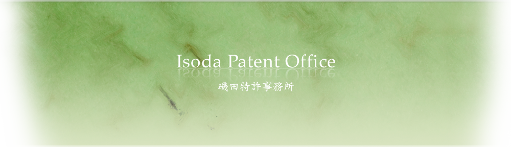 磯田特許事務所 Isoda Patent Office